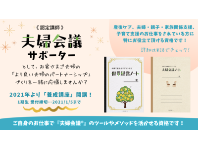 認定講師『夫婦会議サポーター』養成講座｜2021年よりオンラインで開講！産後ケアや子育て支援に活かせる資格！