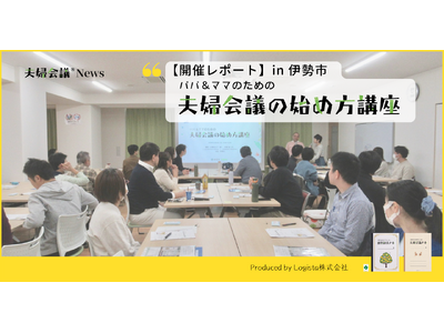 【伊勢市×夫婦会議】子育て夫婦のワークライフバランスを応援！パパ&ママのための「夫婦会議の始め方講座」開...