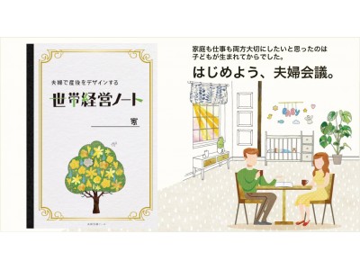 「夫婦会議」で産後も円満に！夫婦で産後をデザインする「世帯経営ノート」好評につきリニューアル！