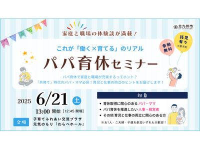 参加無料【パパ育休セミナー】これが「働く×育てる」のリアル in北九州市 6/21(土)開催決定!