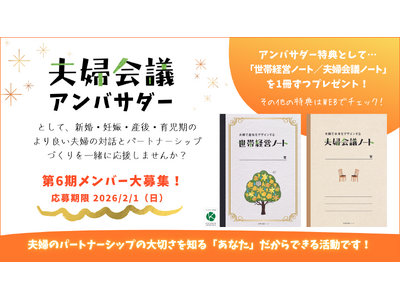 夫婦は成長する。仲間と一緒に「夫婦の対話」のリアルを発信しませんか？第6期 夫婦会議アンバサダー募集
