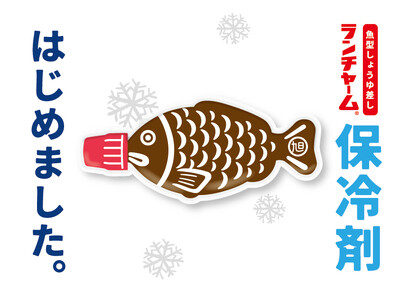 しょうゆじゃない！？ Xでバズった”あの形”が巨大化！魚型しょうゆ差し「ランチャーム」が保冷剤になって4月24日(金)発売