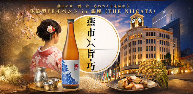 新潟県燕市の米・酒・肴・ものづくりを銀座で体験。