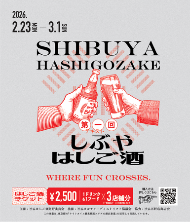 渋谷の“路地裏”に酔いしれる1週間。「しぶやはしご酒」開催決定！