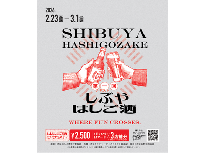 渋谷の“路地裏”に酔いしれる1週間。「しぶやはしご酒」開催決定！