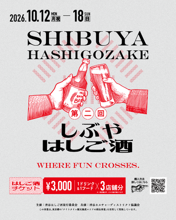 渋谷の夜を、街ごとはしごする。第二回しぶやはしご酒 開催決定！