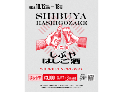 渋谷の夜を、街ごとはしごする。第二回しぶやはしご酒 開催決定！