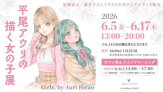 【Atelier LILIUM】「平尾アウリの描く女の子展～Girls, by Auri Hirao」が6月5日～17日に開催決定！【百合ブックカフェ】