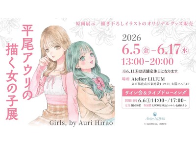 【Atelier LILIUM】「平尾アウリの描く女の子展～Girls, by Auri Hirao」が...