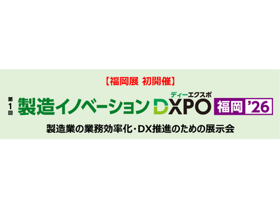 ＜福岡展 初開催 第１回 製造イノベーション＞製造業の業務効率化・DX推進のための展示会