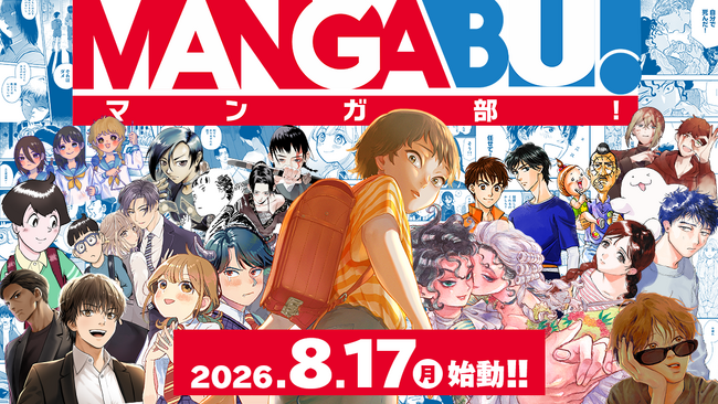 オールジャンル・オールコンセプト！個性豊かな作品が集う新Webマンガ