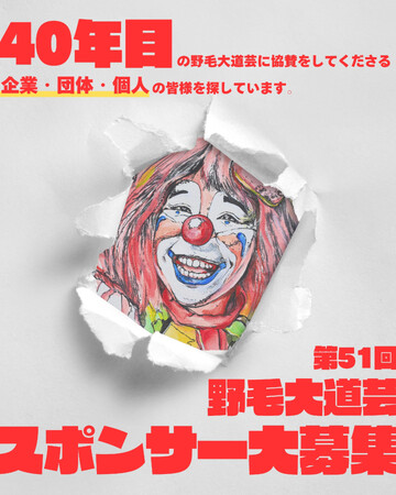 4月18日～19日に開催！ 日本屈指の飲み屋街「横浜・野毛」を舞台に “40年” 続く市民イベント「野毛大道芸」がスポンサーを募集