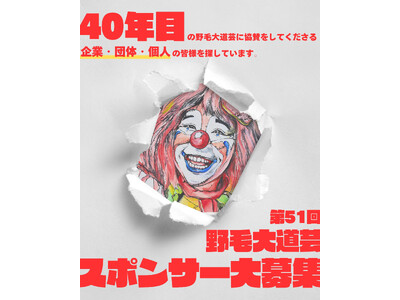 4月18日～19日に開催！ 日本屈指の飲み屋街「横浜・野毛」を舞台に “40年” 続く市民イベント「野毛...