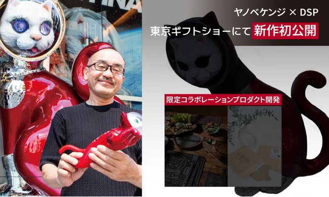 「SHIP'S CAT」降臨！ヤノベケンジ × DSP 新作初公開！