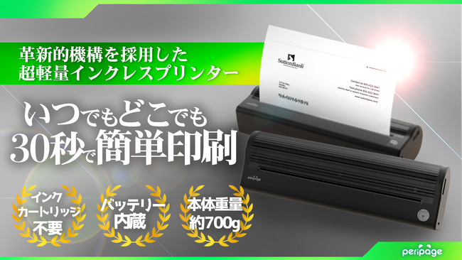 【新製品】インク不要でいつでもどこでもA4印刷！「やっぱり紙」というシーンに次世代モバイルプリンターという選択肢。インク代0円のA4プリンター「PeriPage P80」CAMPFIREにて先行公開。