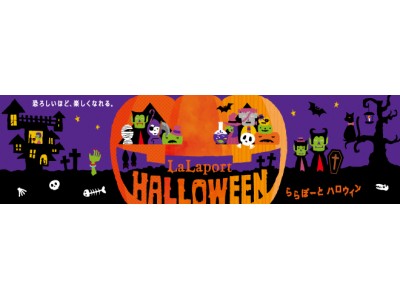 お買物・お食事券が当たるキャンペーンや仮装パレードなどを楽しめる“LaLaport HALLOWEEN”開催！