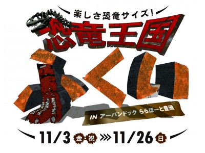 福井県とタイアップした恐竜イベントを開催！『福井県立恐竜博物館』最大級の全身骨格を展示！11/３(金・祝)スタート