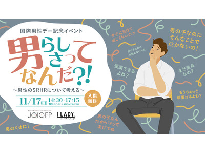 国際男性デー記念「男らしさってなんだ？！～男性のSRHRについて考える～」イベントを開催～