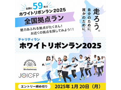 〈2025年は国際女性デー50周年〉チャリティランイベント「ホワイトリボンラン2025」日本全国に59箇所の拠点登場！お近くの拠点をチェック！～エントリー受付は、1月20日（月）まで～