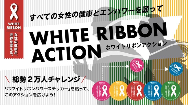 【国際女性デー2026】「ザンビア：ジェンダーに基づく暴力をなくそう」「日本：性暴力をなくそう」2万人が“ホワイトリボン”とともに走る『ホワイトリボンムーブメント2026』全国で始動