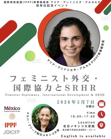 逆風のいま、連帯を。国際家族計画連盟（IPPF）新事務局長 マリア・アントニエタ・アルカルデ 初来日記念対話イベント『フェミニスト外交・国際協力とSRHR』のご案内
