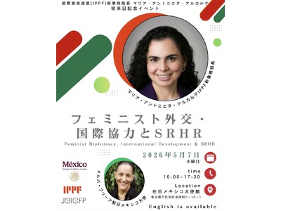 逆風のいま、連帯を。国際家族計画連盟（IPPF）新事務局長 マリア・アントニエタ・アルカルデ 初来日記念対話イベント『フェミニスト外交・国際協力とSRHR』のご案内