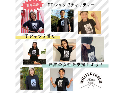 「ホワイトリボンラン2021 公式Tシャツ」を期間限定で販売。売り上げの全額が、女性の健康推進のための寄付に。