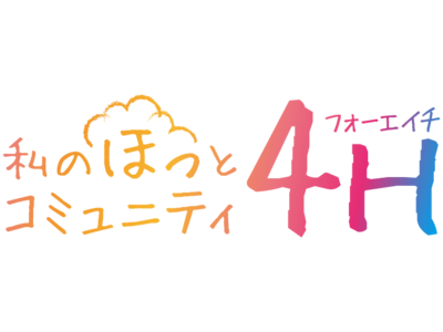 女性のためのオンラインプラットフォーム「私のほっとコミュニティ 4H」を始動します