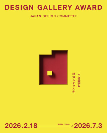 プレスリリース「【日本デザインコミッティー】「DESIGN GALLERY AWARD」を開催。松屋銀座「デザインギャラリー1953」での展覧会企画を募集開始。」のイメージ画像