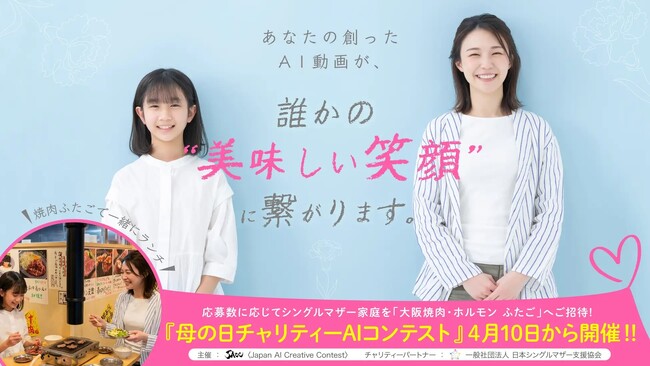 【WIZAI × JACC】AI動画が「家族の笑顔」と「未来のスキル」に変わる。シングルマザー家庭を焼肉ふたごへ招待する『母の日チャリティーAIコンテスト』を4月10日より開催！