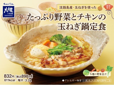 こだわりの淡路島産玉ねぎと野菜出汁。『たっぷり野菜とチキンの玉ねぎ鍋定食』を10月24日(火)より期間限定発売します！