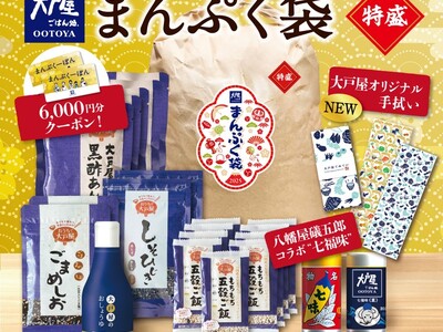 大戸屋福袋「まんぷく袋」１２月２７日(金)から店頭販売スタート！