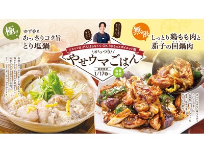 おいしく食べてダイエット！？料理研究家“だれウマさん”監修『がっつり！やせウマごはん』１月１７日(金)か...