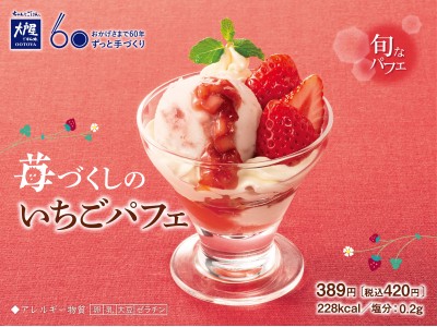 ふんわりクリームに旬の苺がたっぷり！『苺づくしのいちごパフェ』を、1月9日(火)より期間限定発売します！