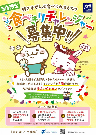 大戸屋、食べきりチャレンジを関東3県へ拡大実施