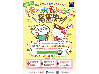 大戸屋、食べきりチャレンジを関東3県へ拡大実施