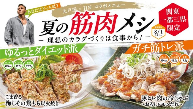 あなたはどっち派？「ガチ筋トレ派」VS「ゆるっとダイエット派」プロフィジーカーJINさん監修『夏の筋トレ飯』8月1日(金)から販売