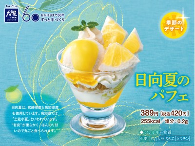 爽やかな酸味と甘みの和柑橘・日向夏をたっぷり使った『日向夏のパフェ』が、4月2日(月)より期間限定発売！