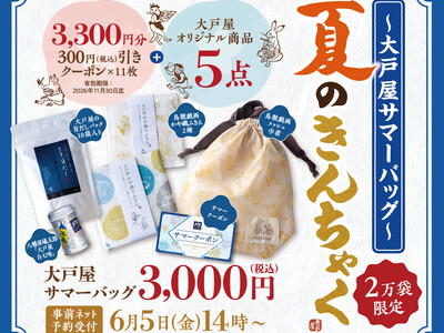 大戸屋初の夏福袋「大戸屋サマーバッグ 夏のきんちゃく」6月5日(金)より予約受付開始！2万袋限定で新登場。