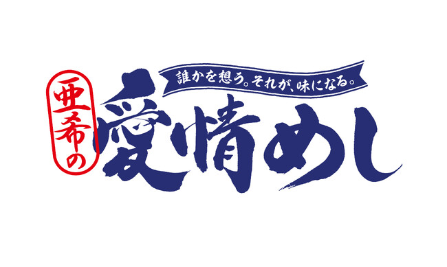 大戸屋『愛情めし』プロジェクト始動！プロジェクトリーダーにモデル・亜希さんが就任