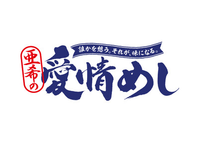 大戸屋『愛情めし』プロジェクト始動！プロジェクトリーダーにモデル・亜希さんが就任