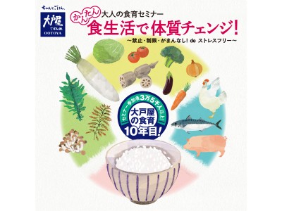 2018年度大人の食育セミナー『かんたん食生活で体質チェンジ！～禁止・制限・がまんなし！deストレスフリー～』開催中！