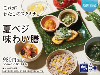 大戸屋の夏定食。スタミナを取り戻す『夏ベジ味わい膳』が、期間限定で販売開始！