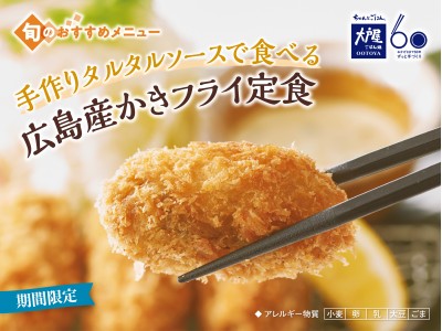 サクッとジューシーな美味しさを！『手作りタルタルソースで食べる 広島産かきフライ定食』9月3日(月)より販売開始！