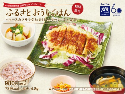 ふたば未来学園・高校生とのコラボメニュー “ふるさとおうちごはん”。福島のおかあさんの味を、日本中へ！