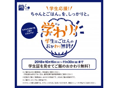 学生応援！ 学生ご飯おかわり無料サービスのお知らせ