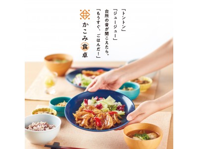 大戸屋プロデュース『かこみ食卓』第2号店、10月25日（木）仙川駅前にオープン！