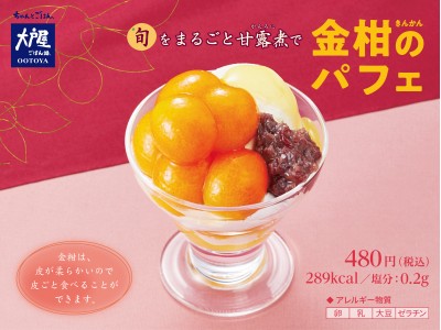 旬をまるごと！ まるっとかわいい『金柑のパフェ』を、1月8日(火)より期間限定販売します！