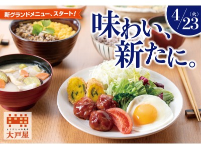 味わい、新たに。4月23日、新グランドメニュースタート!