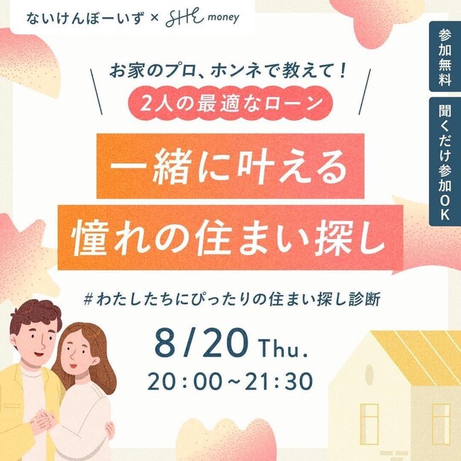 【前回満足度100%】SHEmoney×ないけんぼーいずコラボイベント第2弾！「いつかは理想のお家に住みたい」カップル・夫婦のための不動産＆マネーセミナー開催決定